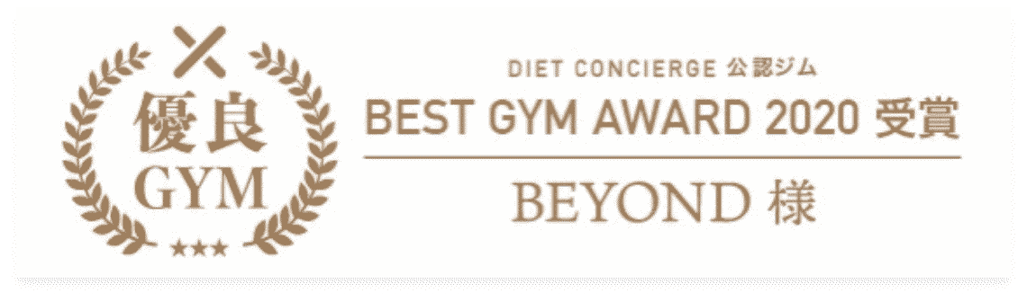 和光のパーソナルジム_優良GYM認定_BEST GYM AWARD 受賞