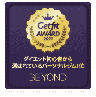 和光のパーソナルジム_ダイエット初心者から選ばれいるパーソナルジム1位_GET FIT AWARD 受賞