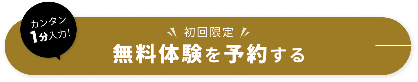 カンタン1分入力! 初回限定 無料体験を予約する