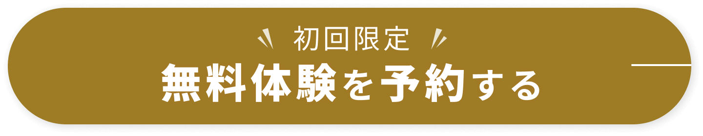 初回限定 無料体験を予約する