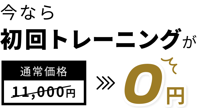 今なら初回トレーニングが0円