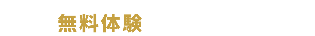 まずは無料体験にお越しください！