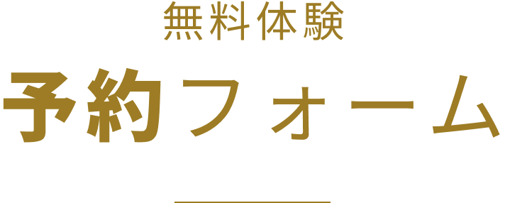 無料体験予約フォーム