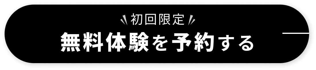 初回限定 無料体験を予約する