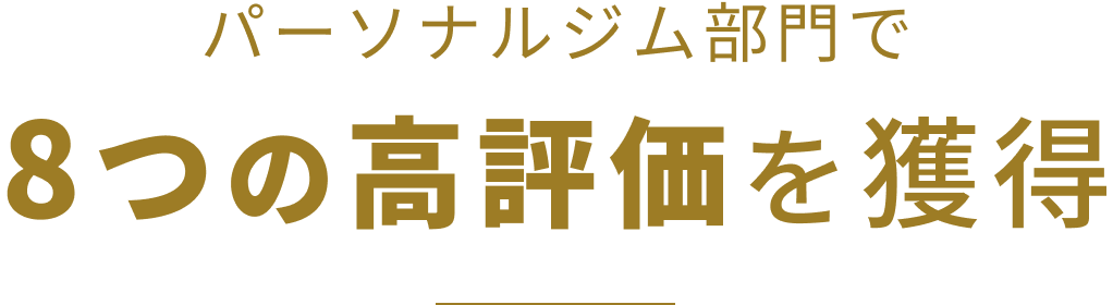 パーソナルジム部門で8つの高評価を獲得