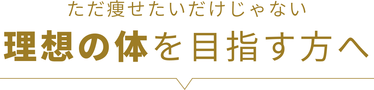 ただ痩せたいだけじゃない理想の体を目指す方へ