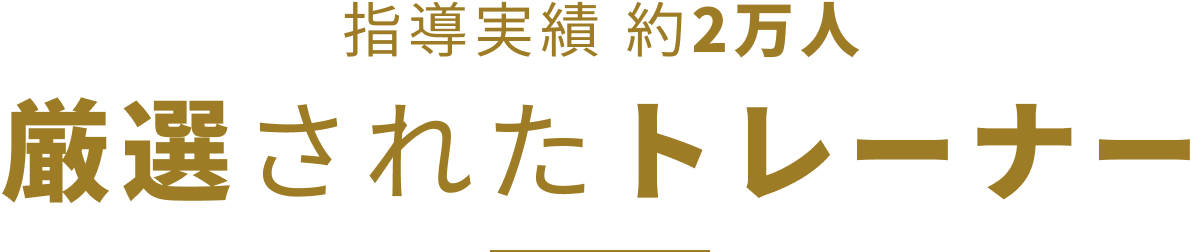 指導実績約2万人 厳選されたトレーナー