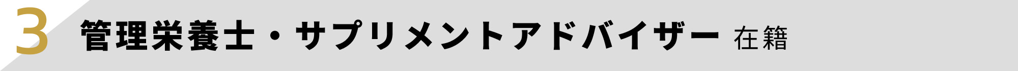 管理栄養士・サプリメントアドバイザー在籍