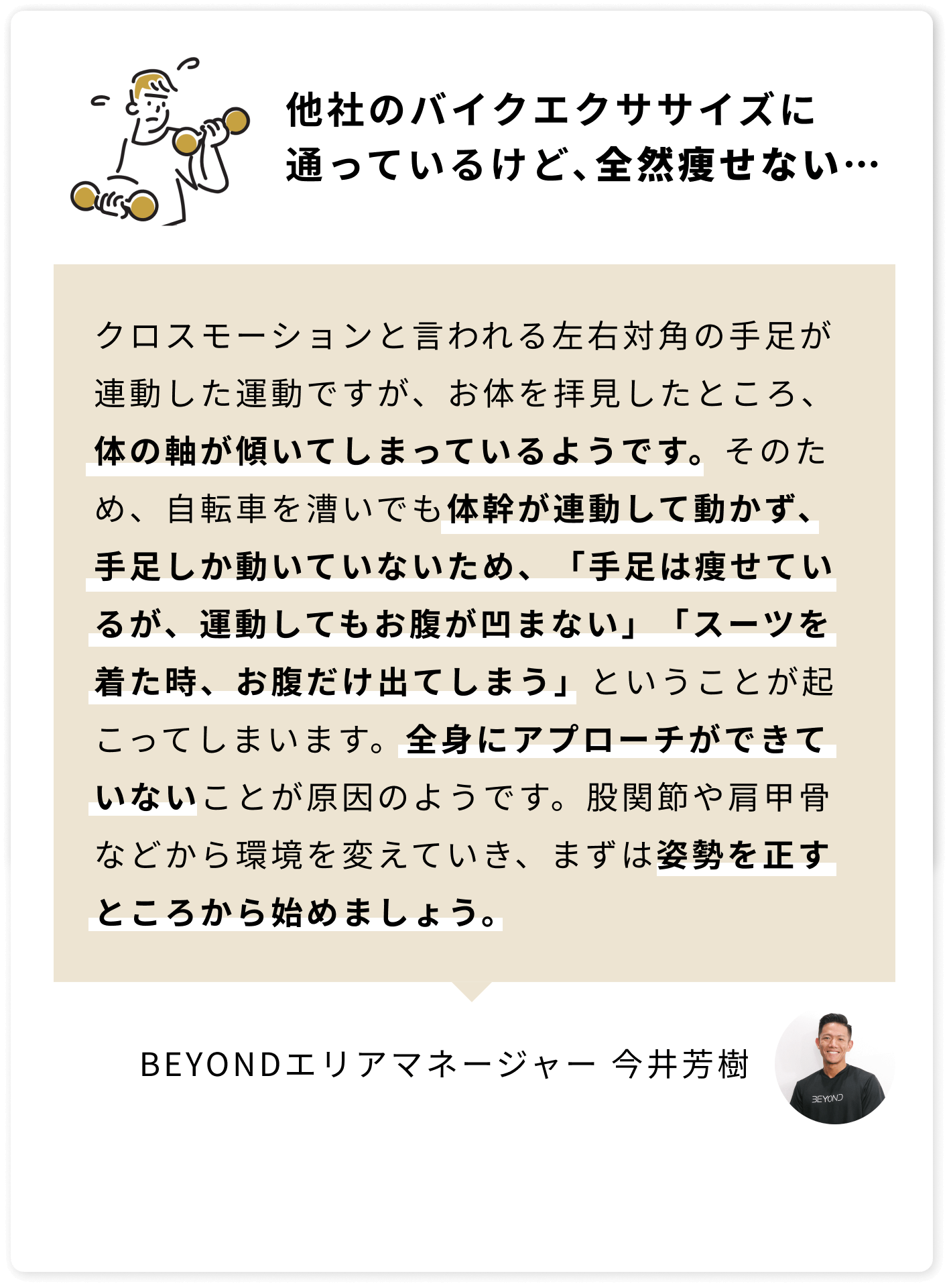 他社のバイクエクササイズに通っているけど､全然痩せない…