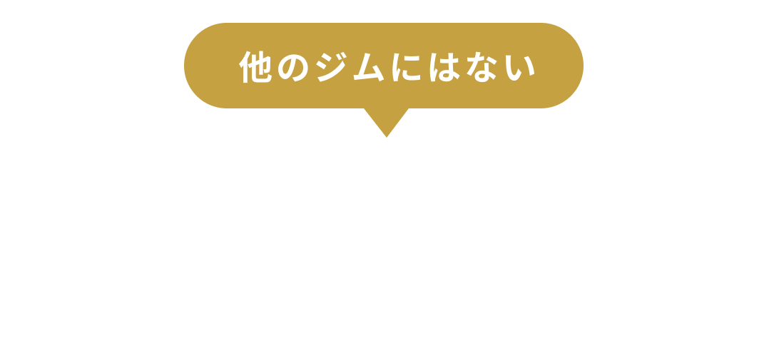 他のジムにはない BEYONDトレーナーの本質的なアプローチ