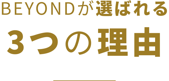 BEYONDが選ばれる3つの理由