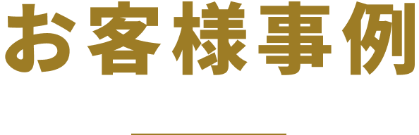 お客様事例