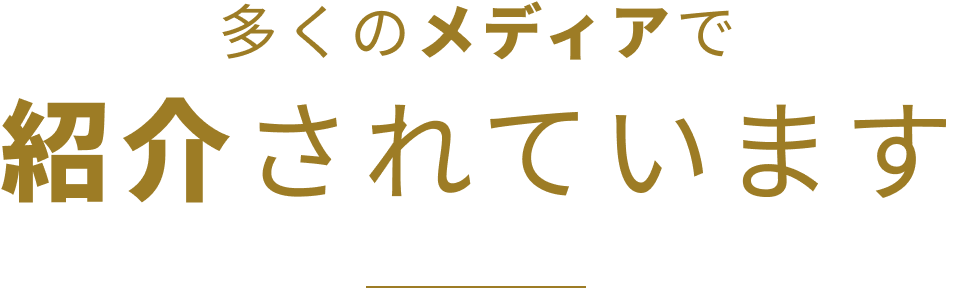 多くのメディアで紹介されています