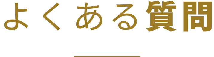 よくある質問