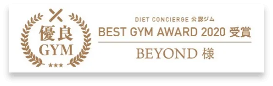 和光のパーソナルジム_優良GYM認定_BEST GYM AWARD 受賞