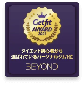 和光のパーソナルジム_ダイエット初心者から選ばれいるパーソナルジム1位_GET FIT AWARD 受賞